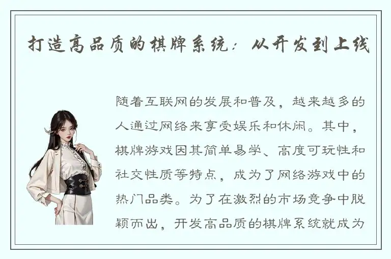 打造高品质的棋牌系统:从开发到上线