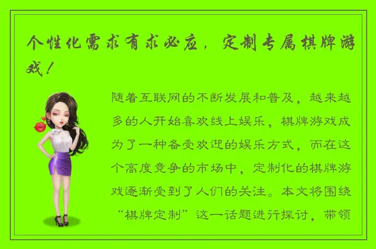 个性化需求有求必应，定制专属棋牌游戏！