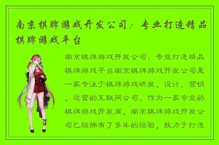 南京棋牌游戏开发公司：专业打造精品棋牌游戏平台