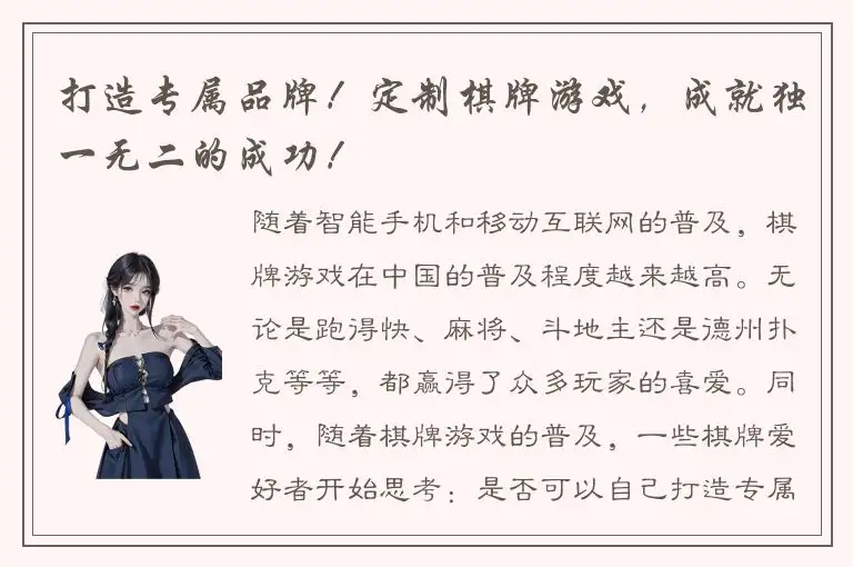 打造专属品牌!定制棋牌游戏,成就独一无二的成功!