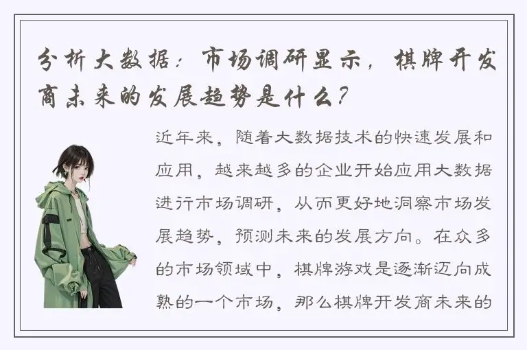 分析大数据：市场调研显示，棋牌开发商未来的发展趋势是什么？