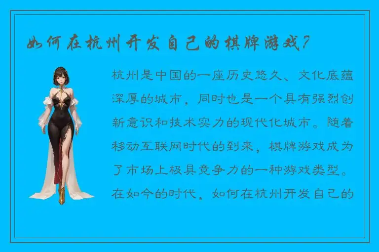 如何在杭州开发自己的棋牌游戏？
