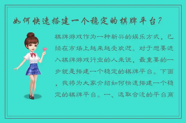 如何快速搭建一个稳定的棋牌平台?
