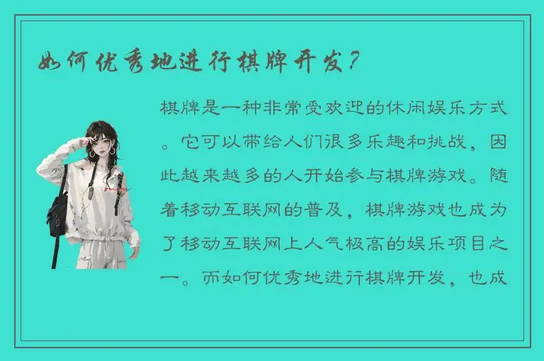 如何优秀地进行棋牌开发？