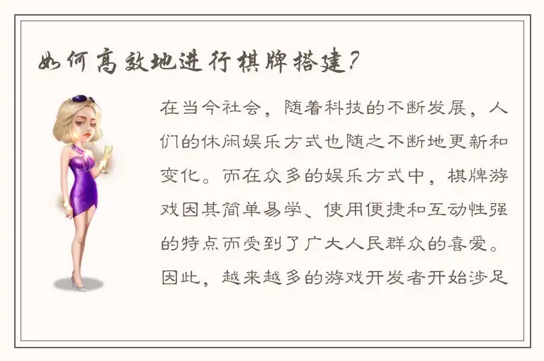 如何高效地进行棋牌搭建？