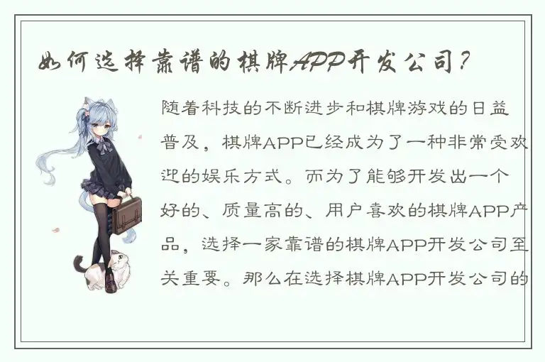 如何选择靠谱的棋牌APP开发公司？