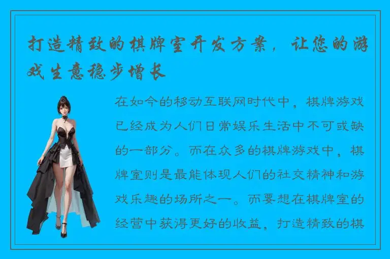 打造精致的棋牌室开发方案,让您的游戏生意稳步增长