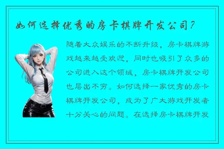 如何选择优秀的房卡棋牌开发公司？