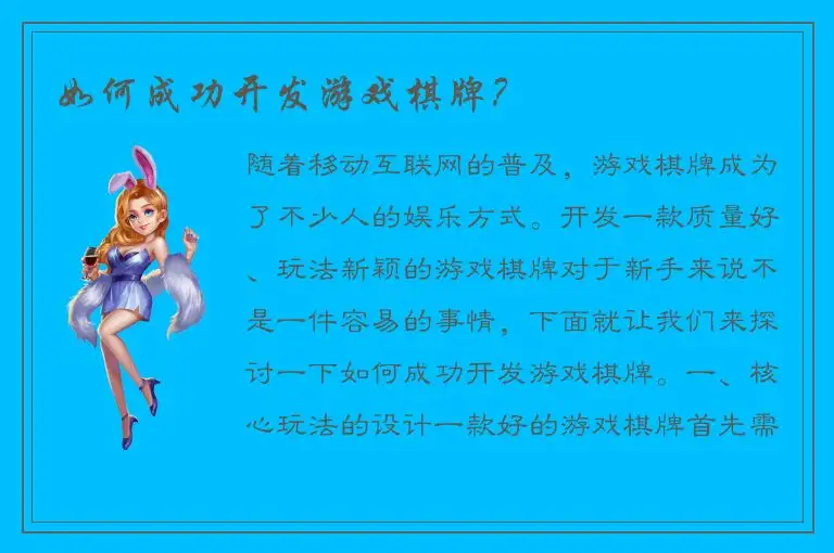 如何成功开发游戏棋牌？