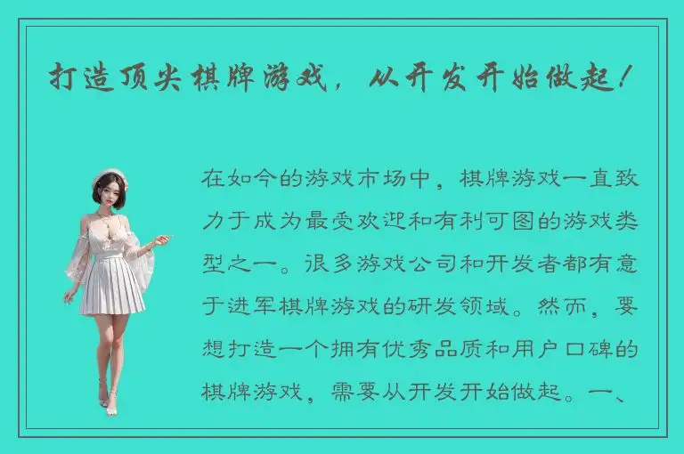 打造顶尖棋牌游戏，从开发开始做起！