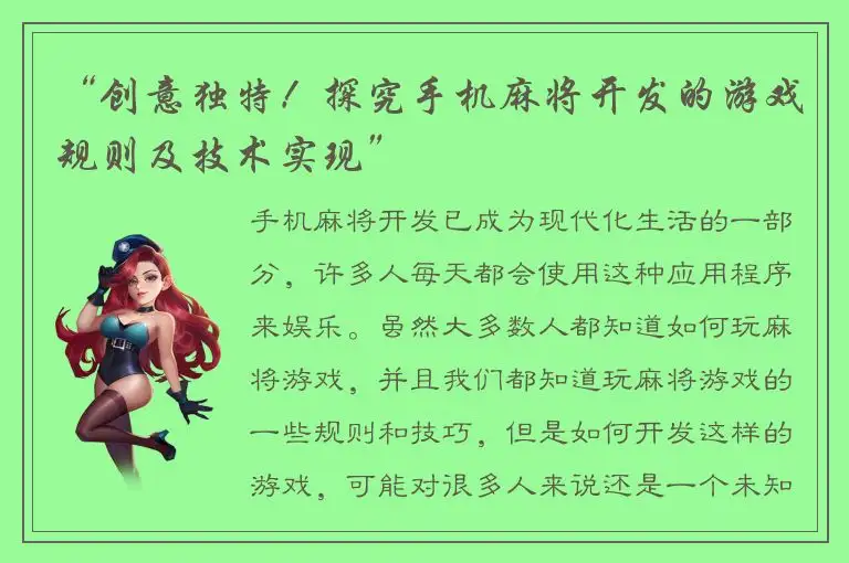 “创意独特！探究手机麻将开发的游戏规则及技术实现”
