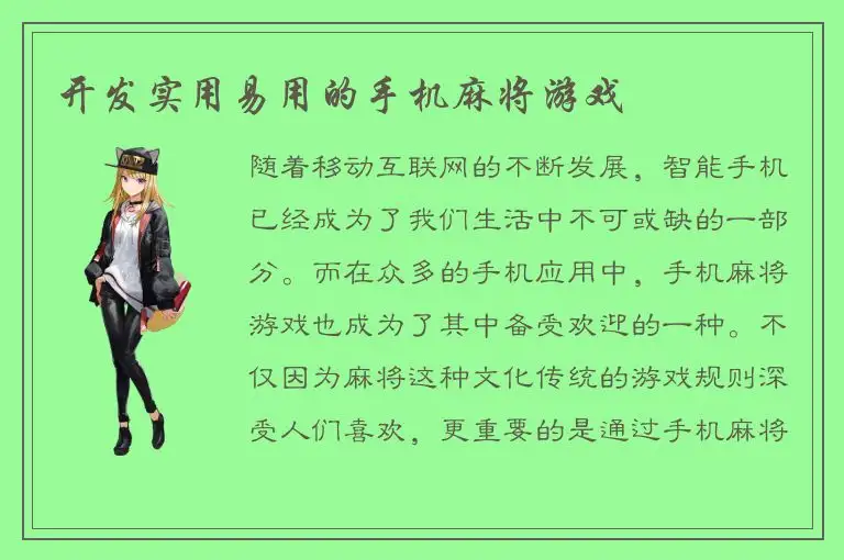 开发实用易用的手机麻将游戏