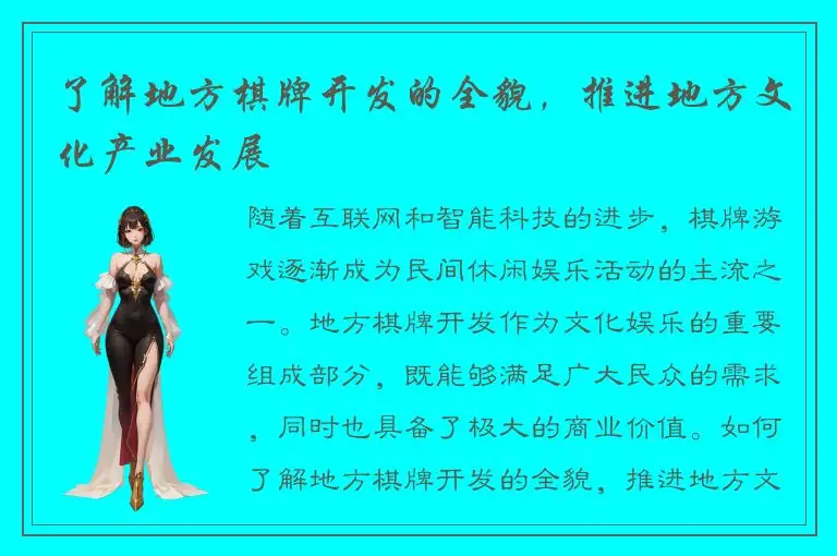 了解地方棋牌开发的全貌,推进地方文化产业发展