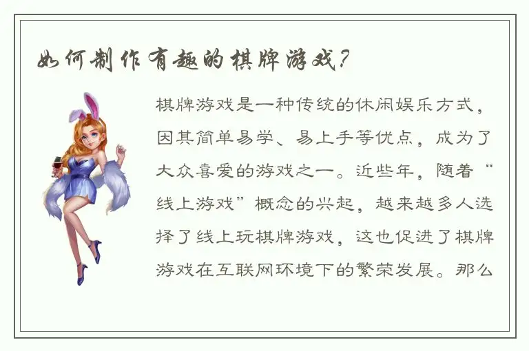 如何制作有趣的棋牌游戏?