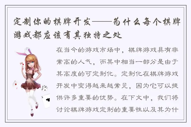 定制你的棋牌开发——为什么每个棋牌游戏都应该有其独特之处