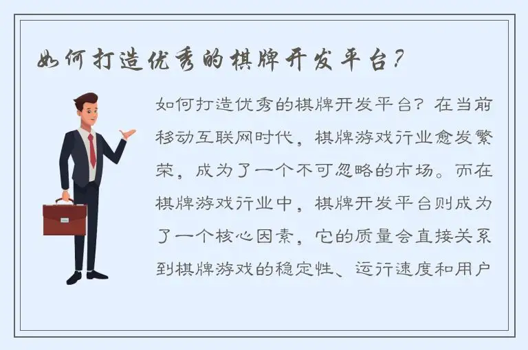 如何打造优秀的棋牌开发平台？