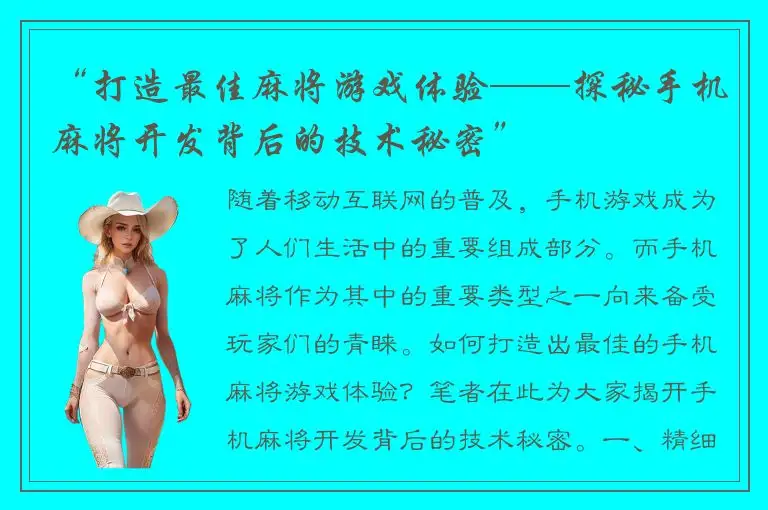 “打造最佳麻将游戏体验——探秘手机麻将开发背后的技术秘密”