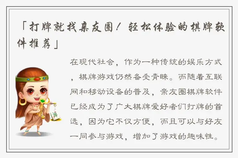 「打牌就找亲友圈！轻松体验的棋牌软件推荐」