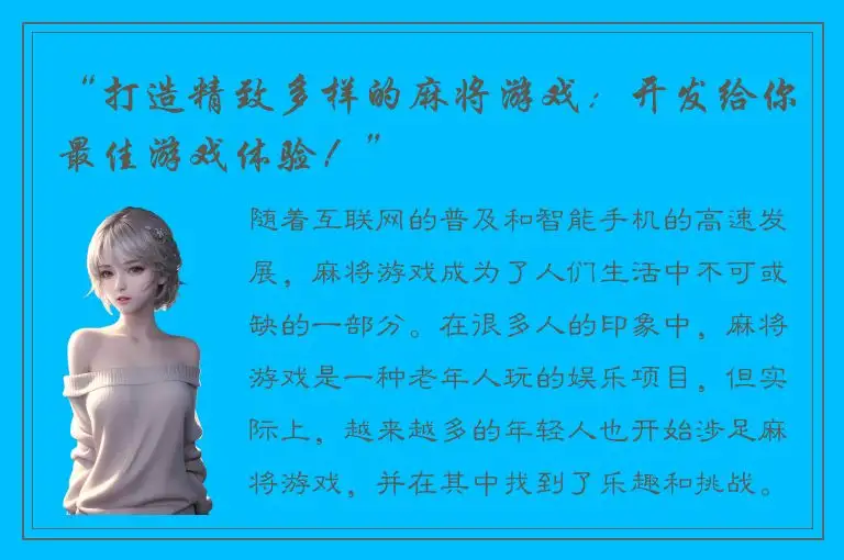 “打造精致多样的麻将游戏：开发给你最佳游戏体验！”