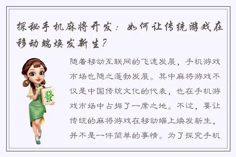 探秘手机麻将开发：如何让传统游戏在移动端焕发新生？