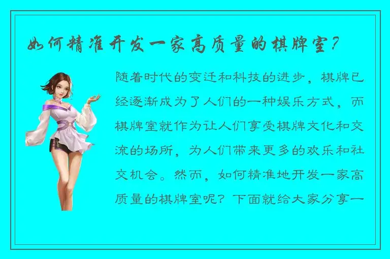 如何精准开发一家高质量的棋牌室?