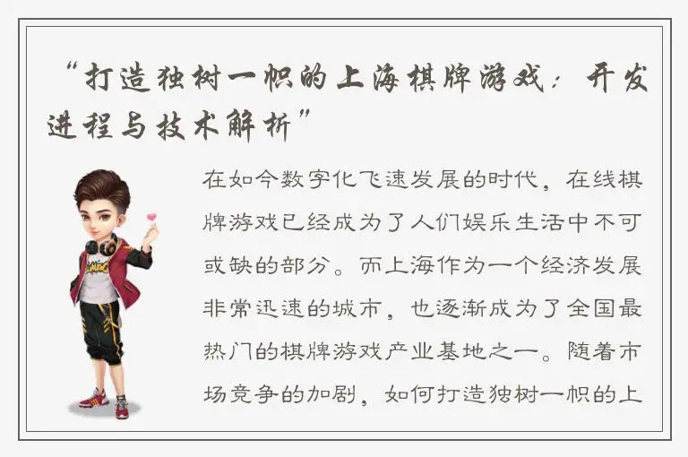 “打造独树一帜的上海棋牌游戏:开发进程与技术解析”