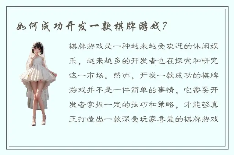 如何成功开发一款棋牌游戏?