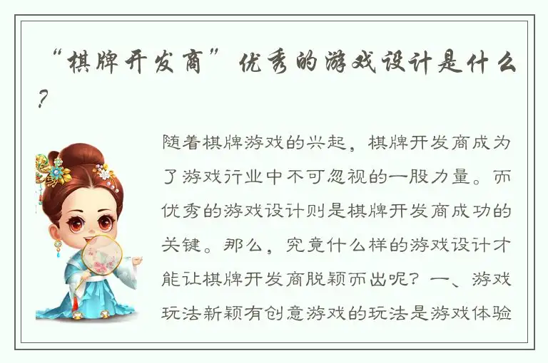 “棋牌开发商”优秀的游戏设计是什么？