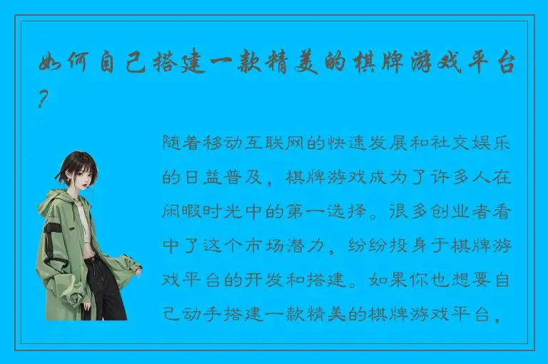 如何自己搭建一款精美的棋牌游戏平台？