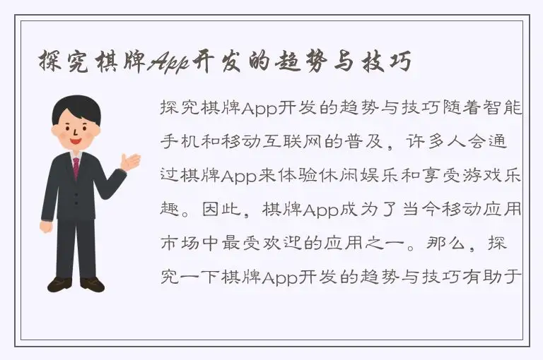 探究棋牌App开发的趋势与技巧