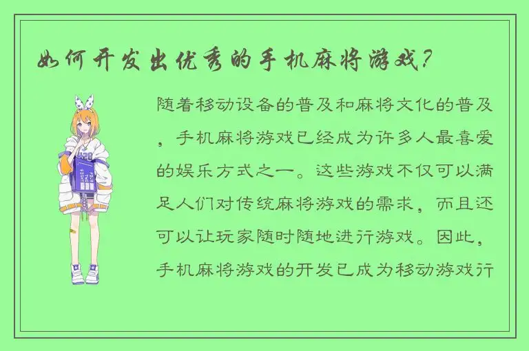 如何开发出优秀的手机麻将游戏？