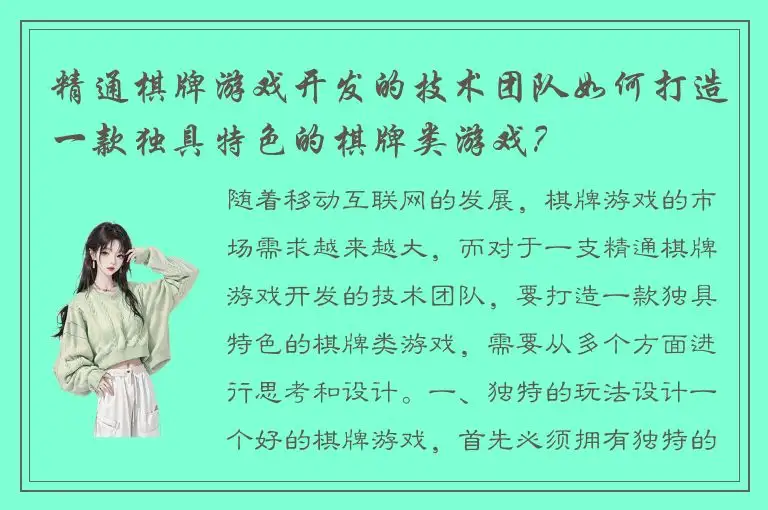 精通棋牌游戏开发的技术团队如何打造一款独具特色的棋牌类游戏？