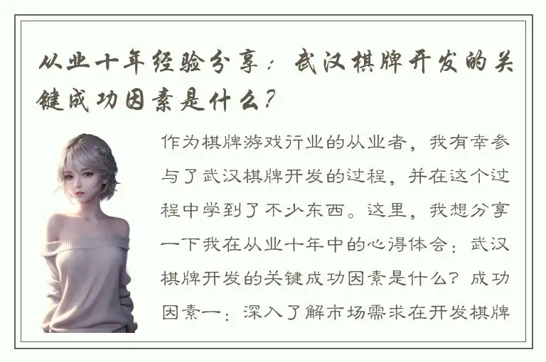 从业十年经验分享:武汉棋牌开发的关键成功因素是什么?