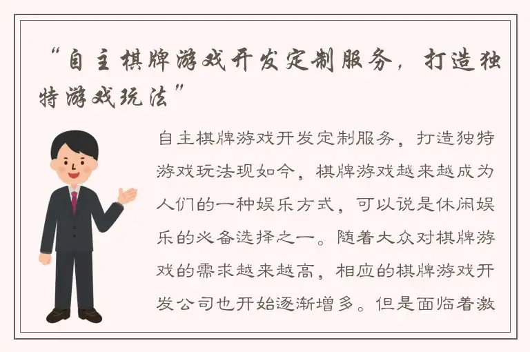 “自主棋牌游戏开发定制服务,打造独特游戏玩法”