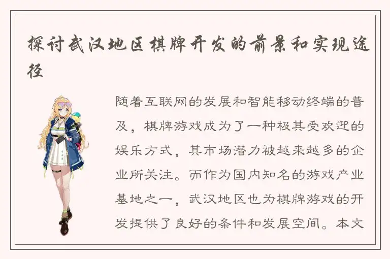 探讨武汉地区棋牌开发的前景和实现途径