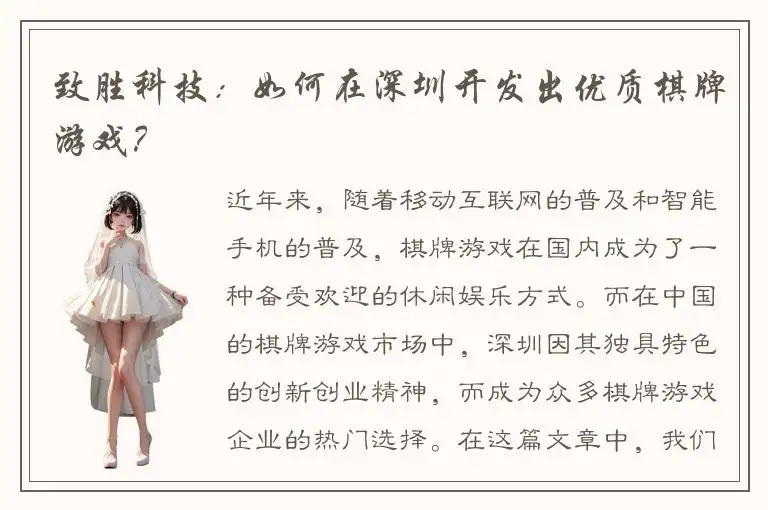 致胜科技：如何在深圳开发出优质棋牌游戏？