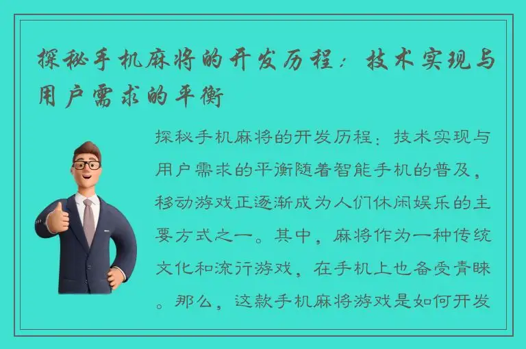 探秘手机麻将的开发历程：技术实现与用户需求的平衡