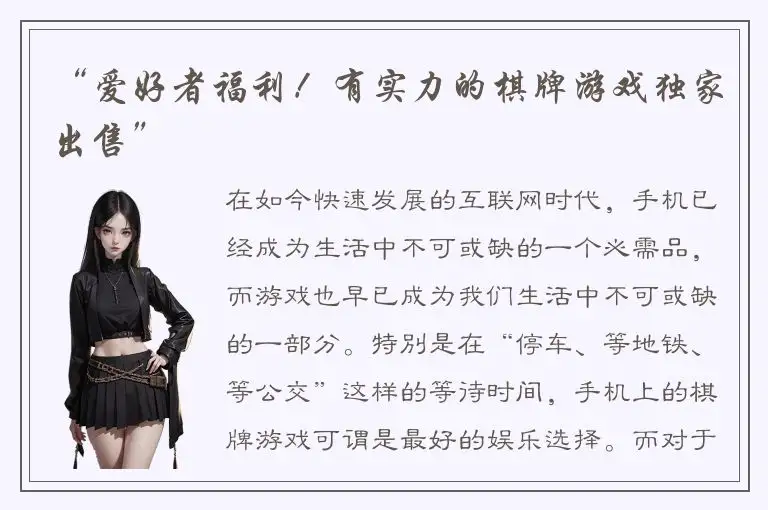 “爱好者福利！有实力的棋牌游戏独家出售”