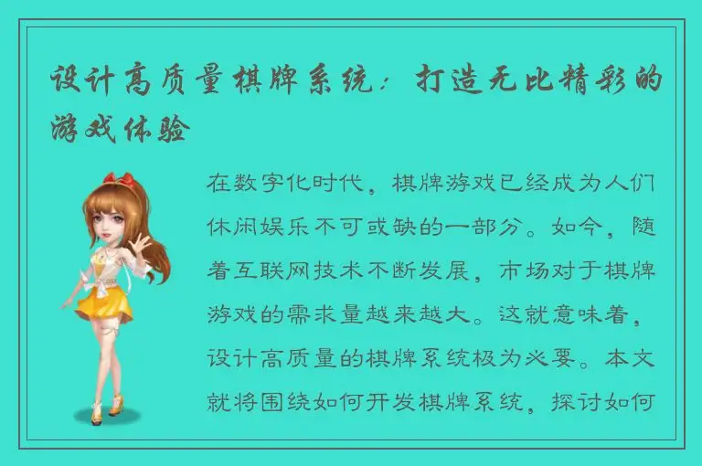 设计高质量棋牌系统：打造无比精彩的游戏体验