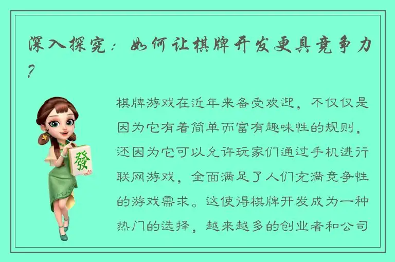 深入探究：如何让棋牌开发更具竞争力？