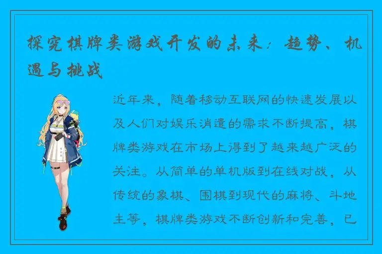 探究棋牌类游戏开发的未来：趋势、机遇与挑战