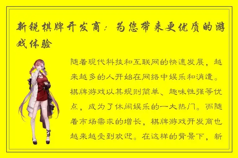 新锐棋牌开发商:为您带来更优质的游戏体验