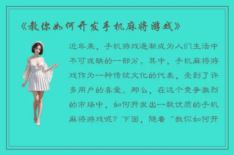 《教你如何开发手机麻将游戏》