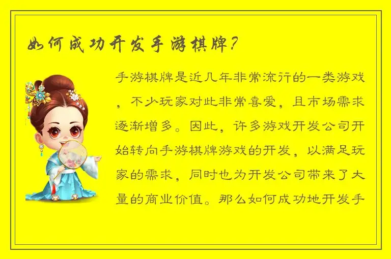 如何成功开发手游棋牌？