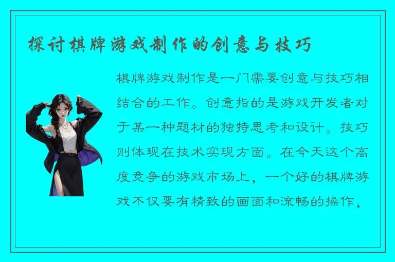 探讨棋牌游戏制作的创意与技巧