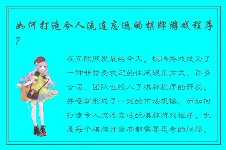 如何打造令人流连忘返的棋牌游戏程序？