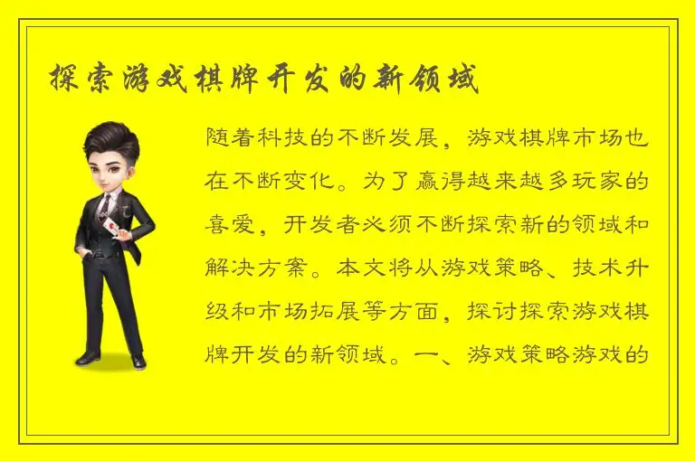探索游戏棋牌开发的新领域