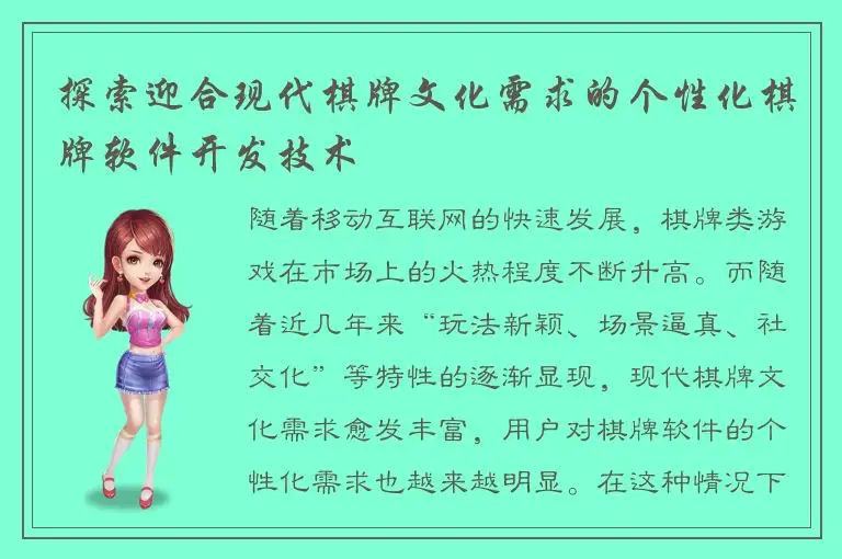 探索迎合现代棋牌文化需求的个性化棋牌软件开发技术