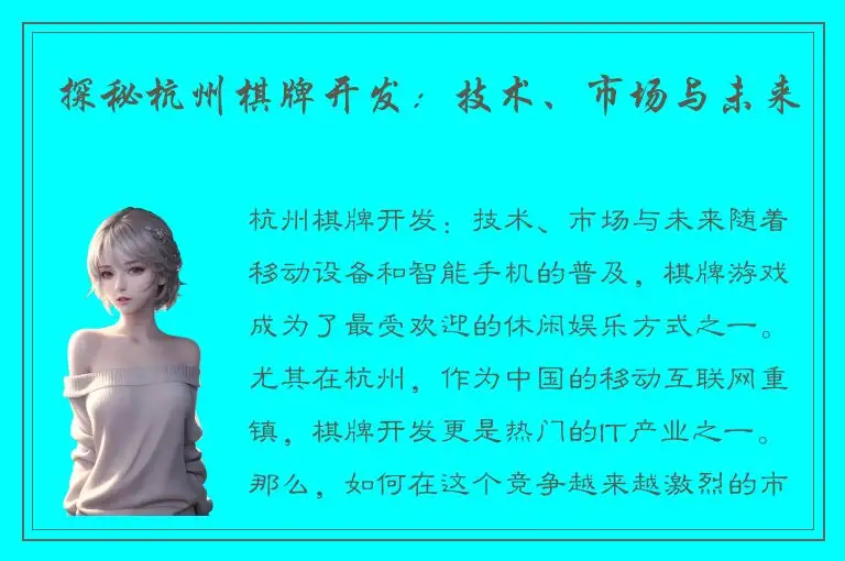 探秘杭州棋牌开发：技术、市场与未来