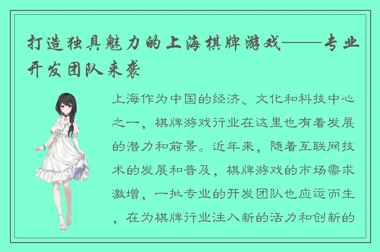 打造独具魅力的上海棋牌游戏——专业开发团队来袭